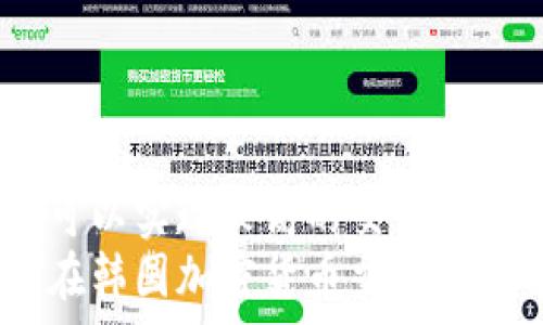   
  全面解析：韩国加密货币交易应用程序的选择与使用指南/    

关键词：  
 guanjianci 韩国，加密货币，交易应用程序，区块链/ guanjianci   

引言  
随着全球数字货币的蓬勃发展，特别是在亚洲区，韩国已经成为加密货币交易的一个重要市场。越来越多的用户选择在移动设备上进行加密货币的交易，这催生了众多专门的加密货币交易应用程序。本文将详细探讨韩国的加密货币交易应用程序包括哪些，如何选择适合自己的应用，使用这些应用时应该注意什么，以及常见问题的解答。

韩国的加密货币市场概述  
韩国的加密货币市场在过去几年里经历了快速的发展。根据一些报告，在韩国，加密货币的交易量和参与用户规模都名列全球前茅。政府对加密货币的监管保持了相对的灵活性，虽然有时会进行政策调整，但整体上依旧支持这一新兴技术的探索与使用。  
韩国用户对于加密货币的接受程度极高，尤其是年轻一代，他们不仅熟悉区块链技术，也愿意通过加密货币投资来获取收益。这使得加密货币交易应用程序在韩国市场获得了巨大的用户基础。

如何选择适合的加密货币交易应用  
在众多可用的加密货币交易应用中，用户在选择时应考虑多种因素，以确保其交易的安全性和便捷性。  
1. **安全性**：安全性是选择交易应用时最重要的因素之一。用户应检查应用的安全技术是否先进，比如是否采用了双重身份验证、数据加密等安全措施。  
2. **用户体验**：应用的界面设计、操作流程及反应速度都直接影响用户体验。用户通常倾向于选择一个操作简单、使用流畅的交易平台。  
3. **交易费用**：不同的交易平台会收取不同的交易费用，包括交易费、提现费等。用户需提前了解相关费用，以避免在交易过程中的经济损失。  
4. **支持的币种与交易对**：不同的交易平台支持的加密货币种类不同，用户在选择时应关注所希望交易的具体币种是否在该平台上有支持。  
5. **客户支持**：及时和有效的客户支持可以在用户遇到问题时提供帮助，因此应选取客户支持评价较好的平台。  
6. **社区口碑与评价**：通过网络查看其他用户的使用体验和评价，以了解该应用的整体表现和安全性。

使用加密货币交易应用的注意事项  
使用加密货币交易应用时，用户需要特别注意以下几点，以确保自己的资金安全和交易顺利。  
1. **保持账户的安全**：用户应定期更新密码，并启用双重身份验证，以提升账户的安全性。同时，不要随意分享账户信息和密码。  
2. **注意市场波动**：加密货币市场波动性极大，用户在交易时应时刻关注市场动态，以制定有效的交易策略。  
3. **谨慎选择交易时间**：由于部分时段市场流动性较低，交易可能会受到影响，因此用户在选择交易时间时需谨慎。  
4. **避免频繁交易**：过于频繁的交易可能会导致高额费用，用户在制定交易计划时应考虑持有时间的长短。  
5. **了解税务政策**：韩国政府对加密货币交易的税收政策正在不断完善，用户需要关注自身的税务义务，以防将来可能出现的问题。  
6. **参与社区与学习**：加入加密货币相关的社区，获取最新信息和交易技巧，可以提升交易的成功率。

常见问题解答  

问题一：在韩国用哪些应用可以安全地进行加密货币交易？  
在韩国，有几个较为知名且安全的加密货币交易应用，用户可以选择这些平台进行交易，如Upbit、Bithumb和Coinone等。这些平台不仅拥有良好的安全记录，还提供了丰富的交易功能。  
1. **Upbit**：作为韩国最大的加密货币交易平台之一，Upbit支持多种加密货币的交易，并提供专业的市场分析工具和安全措施。  
2. **Bithumb**：Bithumb同样是备受欢迎的交易应用，其安全性和用户体验都较为出色，涵盖了大量的加密货币选择。  
3. **Coinone**：Coinone以其简洁的操作界面和快速的交易速度受到用户好评，安全性能也较强，适合新手用户使用。  
此外，进行加密货币交易时，除了选择安全的应用外，用户自己也要做好安全防护措施，例如定期更换密码，对未经授权的访问保持警惕，以及保持设备的安全性。通过这些综合措施，用户的交易行为将会更加安全。

问题二：加密货币交易的合法性如何？  
在韩国，加密货币交易的合法性相对明确。韩国政府对加密货币的监管比较宽松，虽然有一些限制和法规，但总体上鼓励技术创新和市场发展。用户在进行交易时，应遵循相关法律法规，了解当前的市场环境和监管政策。  
1. **法律监管**：韩国金融服务委员会（FSC）等相关机构在加密货币领域起着重要的监管作用，定期发布与市场相关的政策和指引。  
2. **KYC和AML**：根据规定，加密货币交易平台需要实施“了解你的客户”（KYC）和“反洗钱”（AML）政策，以确保用户身份的合法性。  
3. **税务问题**：此外，从2021年开始，韩国对加密货币交易所得收益征税的政策已逐步实施，用户需承担相应的税务责任。  
4. **市场波动**：由于加密货币市场本身的不确定性，用户需谨慎行事，避免因市场波动而导致的重大损失。  
综上所述，韩国的加密货币交易在法律上是被认可的，但用户在参与交易时必须遵循相应的法规，确保自己的交易行为合法合规。

问题三：如何提升加密货币交易的收益？  
想要在加密货币交易中提升收益，需要制定合理的策略和保持耐心。以下是一些建议，可以帮助用户在交易过程中获得更为理想的收益。  
1. **技术分析**：学习技术分析的方法，通过识别图表模式、支撑位和阻力位来做出投机决策是提升收益的一个重要手段。  
2. **持有策略**：对于长期持有的投资者，建议选择具备良好前景和发展潜力的项目进行投资。了解项目团队、市场需求和技术背景等，有助于做出更理智的投资选择。  
3. **分散投资**：将投资分散到多种加密货币上，可降低风险，提高总体收益的稳定性。不要把所有资金投入到一种货币中。  
4. **设定止损位**：在进行交易时，务必设定止损位以控制损失，这样可以避免市场波动带来的负面影响。  
5. **持续学习**：保持学习是提升交易收益的重要途径。通过阅读相关书籍、参加在线课程，以及参与论坛讨论，了解市场变化和新技术、趋势，能帮助用户做出明智的投资决策。  
总之，提升加密货币交易的收益并非一蹴而就，需要用户付出努力、保持耐心和不懈探索。

问题四：是否可以通过加密货币交易实现财务自由？  
加密货币交易拥有实现财务自由的潜力，但它并非适合所有人。在决定是否追求加密货币交易以达成财务自由目标时，需做到以下几点：  
1. **了解风险**：加密货币市场风险巨大，不可预测的价格波动可能导致重大损失。了解市场的变化和风险是实现财务自由的第一步。  
2. **长期投资**：一些成功的投资者通过持有有潜力的加密货币实现了财务自由。选择那些具有长远发展潜力的项目，长期持有与耐心是成功的关键词。  
3. **保持理性**：在面对市场波动、焦虑和个人情绪时，保持理性并作出冷静的决策是成功交易的重要因素。不要因短期波动影响长期策略。  
4. **多元化的收入来源**：仅依赖于加密货币交易可能会把自己置于高风险之中。建议用户将其作为一种投资组合的一部分，尝试其他收益来源，如投资股票、房地产等。  
5. **设定可实现的目标**：在追求财务自由的旅程中，设定切实可行的目标是非常重要的。设定一个合理的时间框架和收益期望，有助于维护积极的交易心理。  
综上所述，通过加密货币交易实现财务自由并非不可能，关键在于理解市场风险、保持冷静和有远见的投资策划。

问题五：加密货币追踪和管理使用哪些工具最合适？  
在加密货币交易过程中，追踪和管理投资是十分重要的，通过使用各种工具可以显著提升投资效率和收益。以下是一些常用的追踪和管理工具：  
1. **CoinMarketCap**：这个网站提供了多种加密货币的实时市场数据，用户可以通过它追踪最新价格、交易量和市值等。  
2. **Blockfolio**：Blockfolio是一款优秀的加密货币投资组合追踪应用，用户可以在上面记录自己的投资和收益，并随时获取最新信息。  
3. **CryptoCompare**：这个平台提供了一系列的加密货币分析和比较工具，适合对市场进行深入研究的用户。  
4. **CoinTracking**：为了方便用户了解税务报告和收益，CoinTracking提供完整的加密货币投资记录和税务管理功能。  
5. **TradingView**：适合技术分析的工具，用户可以使用TradingView进行动态分析，了解市场趋势和价格行为，并制定相应的交易策略。  
利用这些工具，用户可以有效追踪和管理自己的加密货币投资，提高交易决策的质量和准确性，通过数据分析做出更明智的投资选择。

问题六：加密货币的未来将如何发展？  
加密货币的未来发展充满不确定性，但以下几个趋势可能会影响加密货币市场的未来走向：  
1. **监管环境的日益明确**：随着市场的发展，各国政府加大了对加密货币的监管力度，未来的市场将会更加规范。虽然这可能会影响短期的投资，但对长远的市场健康发展是有帮助的。  
2. **技术的不断进步**：随着区块链技术的不断演进，加密货币的应用场景和可扩展性也会得到提高。未来可能会出现更多创新的金融产品和服务。  
3. **传统金融和加密货币的融合**：越来越多的传统金融机构开始涉足加密货币领域，金融科技和加密货币的结合将引领新的发展趋势。  
4. **用户接受度的提高**：随着教育和宣传的加强，公众对于加密货币的接受程度将不断提升，从而推动加密货币的使用和普及。  
5. **去中心化金融（DeFi）和NFT的兴起**：去中心化金融和非同质化代币（NFT）的快速发展将带动市场的变革，使得加密货币的应用更为广泛。  
总体而言，加密货币的发展前景乐观，但也充满挑战和变数。投资者需保持警惕，密切关注市场动态，做好应对策略以把握机遇。

总结  
总之，韩国的加密货币交易市场充满机会，用户在选择和使用加密货币交易应用时应充分考虑各个方面的因素。通过合理的策略、良好的习惯和适当的工具，可以实现较高的交易收益。此外，了解市场的变化及相关的法律法规，确保在合规的前提下进行投资，是每位加密货币用户所应具备的基本素养。  
这个市场依旧在迅速演变，未来的发展值得期待，但投资者应时刻保持审慎的态度，灵活调整自己的策略，以适应不断变化的市场环境。希望这份指南能为您在韩国加密货币交易的旅程中提供帮助与参考。
