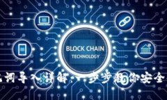 小狐钱包助记词导入详解