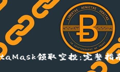 如何使用MetaMask领取空投：完整指南与注意事项