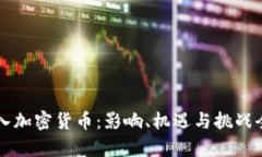 瑞士引入加密货币：影响、机遇与挑战全面解析