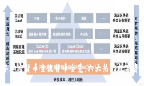 2023年加密货币主流货币全览：六大热门数字资产详解