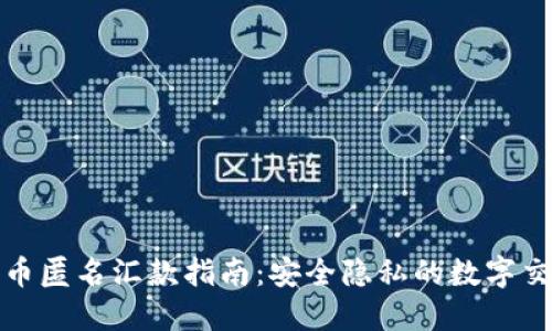加密货币匿名汇款指南：安全隐私的数字交易方式