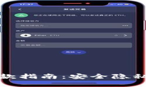 加密货币匿名汇款指南：安全隐私的数字交易方式