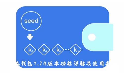 小狐钱包7.14版本功能详解及使用指南