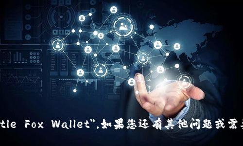 小狐钱包可以翻译为 