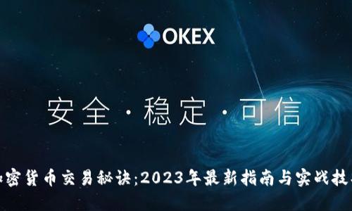 加密货币交易秘诀：2023年最新指南与实战技巧