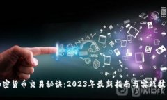 加密货币交易秘诀：2023年最新指南与实战技巧