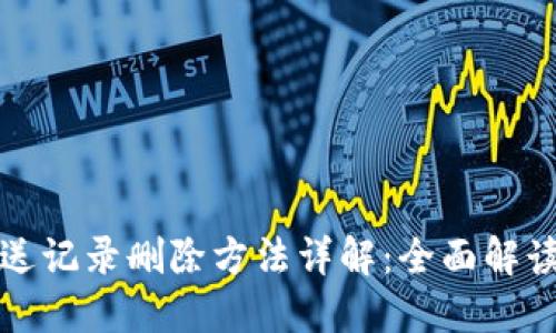 小狐钱包发送记录删除方法详解：全面解读与实用技巧