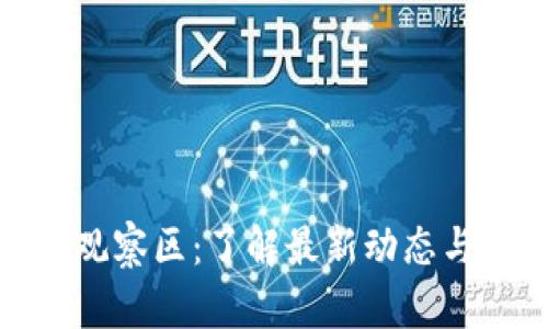 加密货币观察区：了解最新动态与未来趋势