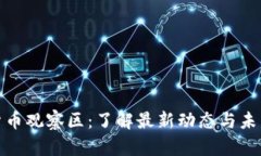 加密货币观察区：了解最新动态与未来趋势