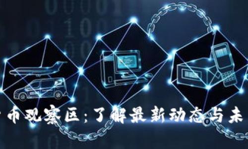 加密货币观察区：了解最新动态与未来趋势