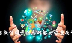 小狐钱包不与微信同步信