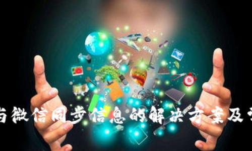 小狐钱包不与微信同步信息的解决方案及常见问题解析