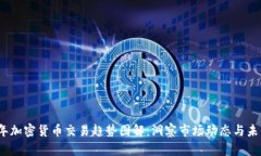 2023年加密货币交易趋势图解：洞察市场动态与未