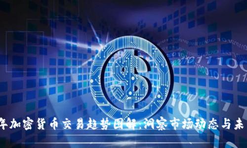 2023年加密货币交易趋势图解：洞察市场动态与未来走势