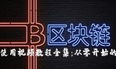 小狐钱包使用视频教程全