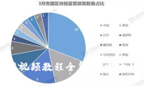 小狐钱包使用视频教程全集：从零开始的完整指南