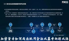 加密货币如何成为现代金融风暴中的避风港