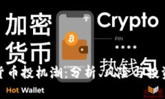 加密货币投机潮：分析、风险与投资策略