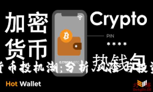 加密货币投机潮：分析、风险与投资策略