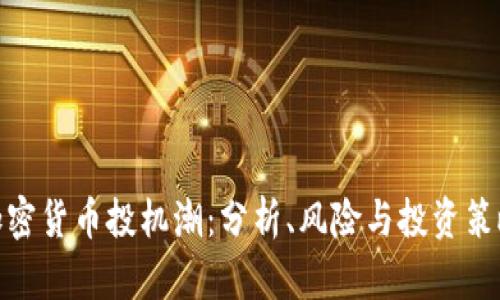 加密货币投机潮：分析、风险与投资策略