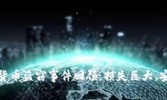 2023年加密货币盗窃事件回顾：损失巨大，安全如