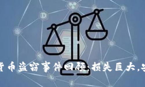 2023年加密货币盗窃事件回顾：损失巨大，安全如何保障？