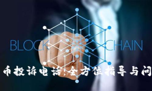 加密货币投诉电话：全方位指导与问题解答
