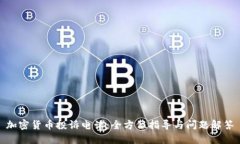 加密货币投诉电话：全方