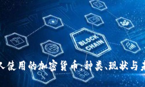 俄罗斯人使用的加密货币：种类、现状与未来趋势