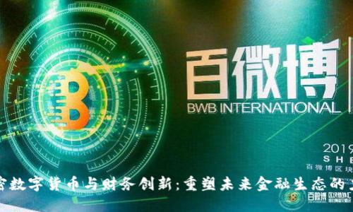 加密数字货币与财务创新：重塑未来金融生态的力量