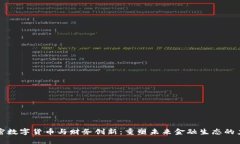 加密数字货币与财务创新