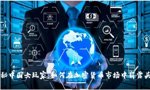 揭秘中国女玩家：如何在加密货币市场中崭露头角