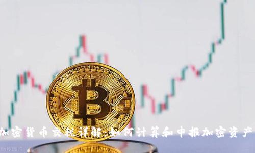 英国加密货币交税详解：如何计算和申报加密资产税务？