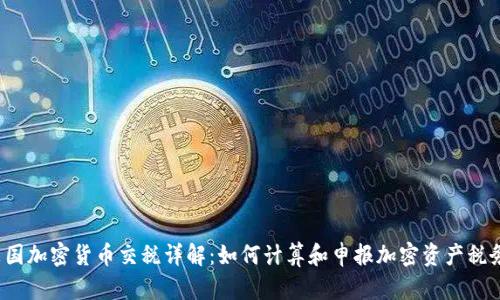 英国加密货币交税详解：如何计算和申报加密资产税务？