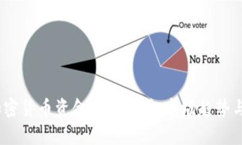 2023年加密货币资金流动解析：市场趋势与投资策略