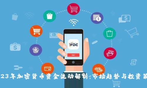 2023年加密货币资金流动解析：市场趋势与投资策略