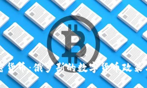 普京与加密货币：俄罗斯的数字货币政策与未来展望