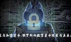 普京与加密货币：俄罗斯