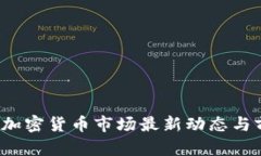 2023年加密货币市场最新动态与前景分析