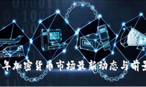 2023年加密货币市场最新动态与前景分析