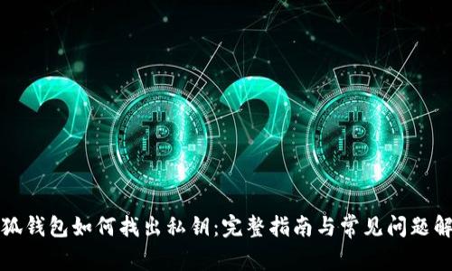 小狐钱包如何找出私钥：完整指南与常见问题解答