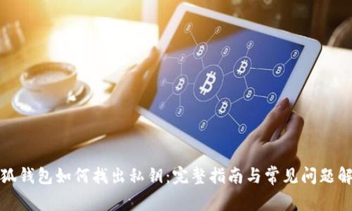 小狐钱包如何找出私钥：完整指南与常见问题解答