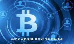 加密货币的发明：数字时代的金融革命