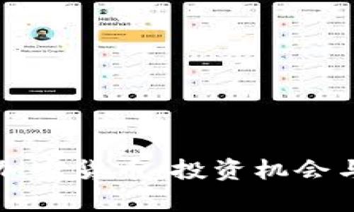 如何看待加密货币：投资机会与风险分析