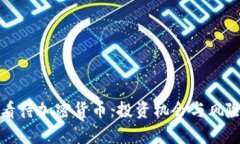 如何看待加密货币：投资机会与风险分析