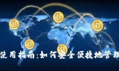 小狐钱包完全使用指南：