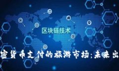 探索支持加密货币支付的