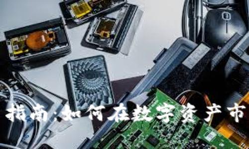加密货币投资指南：如何在数字资产市场中获取成功
