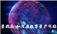 加密货币投资指南：如何